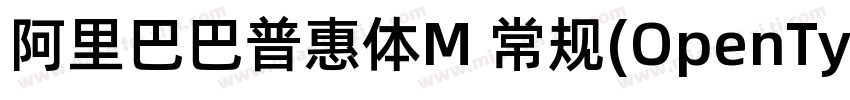 阿里巴巴普惠体M 常规(OpenType   PostScript)字体转换